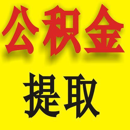 公积金